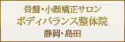 静岡県島田市の整体 | 妊婦、産後、骨盤矯正・腰痛・肩こり・リンパマッサージ、TV出演多数の院長 ボディバランス整体