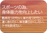 スポーツの為、身体能力を向上したい。