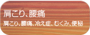 肩こり、腰痛